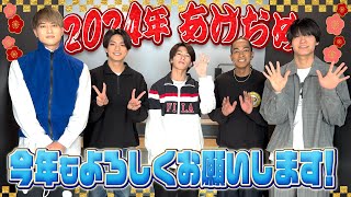 Aぇ group【2024謹賀新年🎍】新年のご挨拶 [upl. by Janine411]