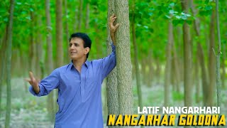 Nangarhar Golona  Pashto New Song 2023  Latif Nangarhari  Official Music Video [upl. by Emmalee319]