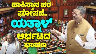 Yatnals Firing Speech On Pakistan Zindabad in Assembly 2024  Karnataka Assembly Fight  YOYO TV Ka [upl. by Penny]