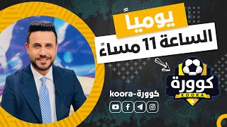 اسعار تذاكر مباراة العراق والاردن و كوورة يتابع قرعة كاس الخليج 26 بتميمة هيدو [upl. by Fridlund604]