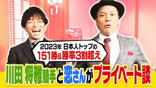 【新春プライベート対談】2023年日本人トップ151勝amp勝率3割超の川田将雅騎手と恋さんがプライベートについてトーク [upl. by Atinauj]