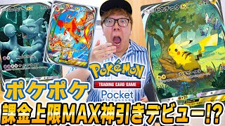 【ポケポケ】課金上限MAXまでパック開封で超神引き ヒカキンのポケポケデビュー初日！【スマホ版ポケカ】 [upl. by Yrollam152]