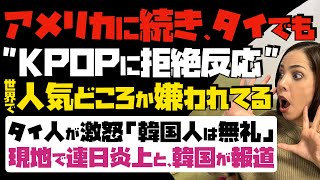 【悲報】KPOPは世界で人気どころか嫌われてる！米国に続き、タイでもKPOPに拒絶反応。タイ人が激怒「韓国人は無礼」…現地で連日炎上してると、韓国メディアが報道。 [upl. by Tronna506]