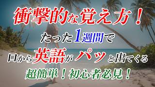 英会話、衝撃的な覚え方！たった1週間英会話チャレンジ！054 [upl. by Cherilyn296]