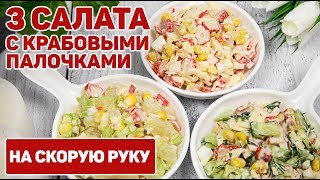 3 Салата с КРАБОВЫМИ палочками на Любой ВКУС  Крабовый Салат САМЫЕ ВКУСНЫЕ ВАРИАНТЫ ПРИГОТОВЛЕНИЯ [upl. by Ashby]