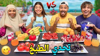 اخيراتحدي الطبخ بين البنات والأولاد👨‍🍳وفي سطح المنزل‼️ للأسف وقعوا كوارث 🔥 [upl. by Anier341]