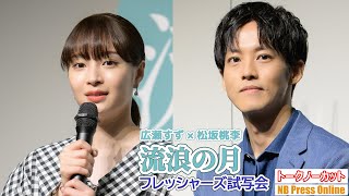 広瀬すず×松坂桃李 新社会人からの悩み相談に心から答える！映画『流浪の月』フレッシャーズ試写会【トークノーカット】 [upl. by Ynogoham]