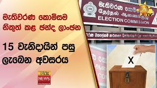 මැතිවරණ කොමිසම නිකුත් කළ ඡන්ද ලාංඡන 15 වැනිදායින් පසු ලැබෙන අවසරය  Hiru News [upl. by Anaugahs]