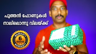 പുത്തന്‍ ഫോണുകള്‍ നാലിലൊന്നു വിലയ്ക്ക് What are refurbished smartphones Where to buy [upl. by Yrtua]