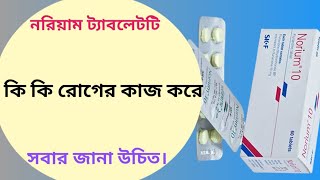 Norium 10 কিসের ঔষধ  নরিয়াম ১০ এর কাজ কি  norium 10 mg tablet [upl. by Iron]