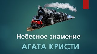 Агата Кристи Аудиокниги  Небесное Знамение  Книги Детективы Онлайн Слушать  Аудиокнига Для Сна [upl. by Petronilla956]