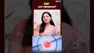 What is IVF I Dr B Sivaranjani Arun  ivf infertility drsivaranjani [upl. by Manvil]