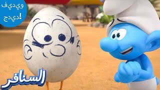 ابن السنافر 🥚🤗  The Smurfs 3D  السنافر الجديد  مقطع حصري [upl. by Rust322]