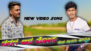 ನನಗ ಆದ ಮೋಸ ಕೇಳ ನಿನಗ ಆಗತೈತಿNanaga Ada Mosa Kela Ninaga AgataitiBalu Belagundi new janapada song [upl. by Nnylrefinnej]