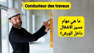 Devenir conducteur des travaux métier salaire Formation الهندسةالمدنية géniecivil [upl. by Nyrhtak475]