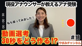 【アナ受験生必見！】動画選考・どうやって作る！？【現役アナウンサー直伝】 [upl. by Buchheim]