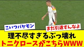 トニクロースがデンマーク相手に本気を出したらこうなるww [upl. by Zacarias]