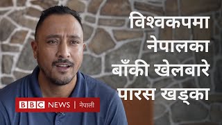 Nepal in T20 World Cup 2024 नेपालले पहिलो खेल किन हार्‍यो अब कस्तो खेल्नुपर्छ  BBC Nepali Sewa [upl. by Inna]