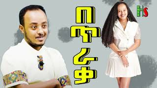 comedy  ዜዶድር  በጥራቃ  ቀልድን ዜዶ  ሳቅን ድርሹ  አድክም አድክም በጣም አስቂኝ ቀልዶች  ZedoDrishu New [upl. by Aridan]