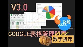 用Google表格管理股票和数字货币V30 [upl. by Adnalay983]