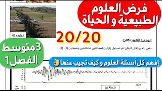 فرض العلوم الطبيعية للفصل1 الذي ينتظره كل تلاميذ 3 متوسط🔥شامل لكل الدروسحل مفصل و شرح رائع للأسئلة [upl. by Kcirrek]