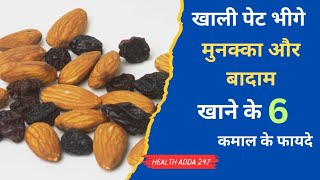 सुबह खाली पेट भीगे बादाम और मुनक्का खाने के कमाल के फायदे Benefits Of Almond And Raisins [upl. by Noelopan803]