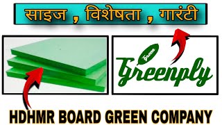 Hdhmr Board Details In Hindi  From Green Ply Company [upl. by Nibla187]