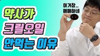 약사가 크릴 오일을 안먹는 이유는 바로 이것 때문입니다 [upl. by Honora]