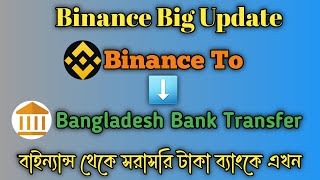 🗣️Binance To Bangladesh bank Transfer System দারুন সুখবরটাকা বাইন্যান্স থেকে সরাসরি ব্যাংকে নিন। [upl. by Justis927]