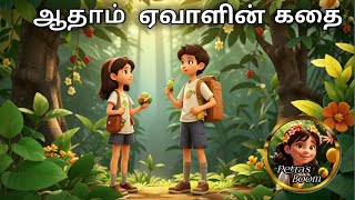 adam and eve bible story in tamil full movie [upl. by Akialam]