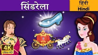 सिंडरेला  Cinderella in Hindi  HindiFairyTales [upl. by Atinuahs576]