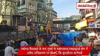 Mira Road के बाद मुंबई के Minara Masjid क्षेत्र में अवैध अतिक्रमण पर BMC कि बुलडोजर कार्रवाई [upl. by Attecnoc]