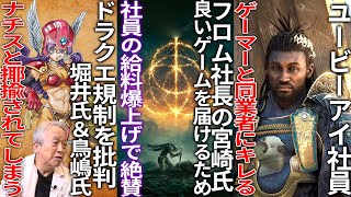 流石だなフロムさん良質なゲームを作るために格の違いを見せつける一方でUBIの社員は批判の声に対してゲーマーと同業者にブチギレドラクエの性別規制を批判した鳥嶋＆堀井さん海外でナチスと呼ばれる [upl. by Chatterjee]