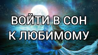 Онлайн ритуал ВОЙДИ В ЕГО СОН Карина Таро  На рост луны 7 дней подряд [upl. by Rodgers167]