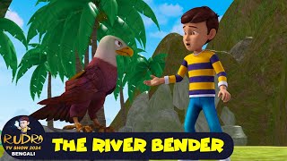 নদী বেন্ডার  The River Bender  রুদ্র 68  Rudra TV Show 2024 Bengali  Super Magical Cartoon [upl. by Aan]