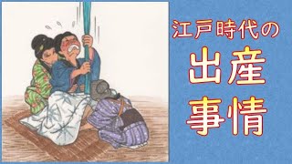 【朗読フル字幕】番外編・江戸時代の出産事情 [upl. by Darya]