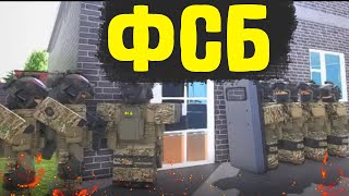 ФЕДЕРАЛЬНАЯ СЛУЖБА БЕЗОПАСНОСТИ  РОССИЯ RP 70 ROBLOX [upl. by Clementina329]