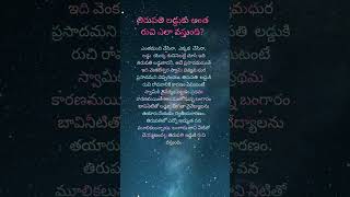 260 తిరుపతి లడ్డుకు అంత రుచి ఎలా వస్తుంది VartaliSpiritual spiritualjourney thirupathi [upl. by Nnylannej]