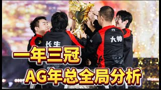 【超详细比赛复盘】总决赛 成都AG VS 狼队 ：从被轻视到被“畏惧”，AG如何复仇宿敌狼队谱写逆袭史诗？  王者  王者荣耀  2024KPL挑戰者杯 [upl. by Riki]