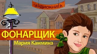 Глава 2 из 48 Первая привязанность  quotФонарщикquot Мария Камминз [upl. by Ellenehc]