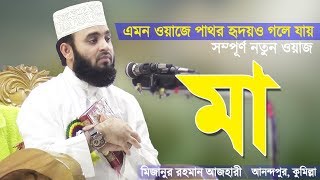 মায়ের ওয়াজ শুনে পাষাণ অন্তরও গলে যায়  Mayer Waz  Bangla Waz Ma  Mizanur Rahman Azhari [upl. by Hilar]