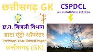 cspdcl previous year question paper  CSPDCL DEO में पूछे गए छग के प्रश्न  cg gk  csphcl gk [upl. by Krefetz]