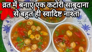 व्रत में बस एक कटोरी खा लो  पूरे दिन ना होगी थकान ना रहेगी कोई भी कमजोरी  vrat sabudana recipe😋 [upl. by Eyaf151]