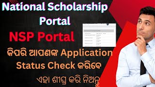 How to check NSP scholarship Status Online l National Scholarship [upl. by Atinrahs]