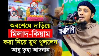 অবশেষে মিলাদকিয়াম নিয়ে মুখ খুললেন আবু ত্বহা আদনান  abu taha muhammad adnan  bangla waz 2023 ওয়াজ [upl. by Ymmac]