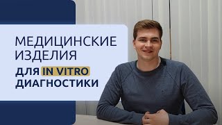 Медицинские изделия для in vitro диагностики  Регфорт [upl. by Tterrej424]