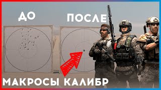 Макросы для КАЛИБР caliber 2022 [upl. by Angelica]