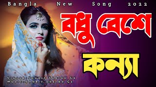 Bodhu Beshe Konno  বধু বেশে কন্যা যখন এলোরে  Cover  Sharif [upl. by Schwab332]