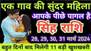 सिंह राशि 2829 मार्च एक गाँव की सुंदर महिला आपके पीछे पागल है Singh rashi 28 March aaj ki [upl. by Jade]