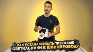 Инструкция Что такое трековые светильники и как они устанавливаются в шинопровод [upl. by Nelyak]